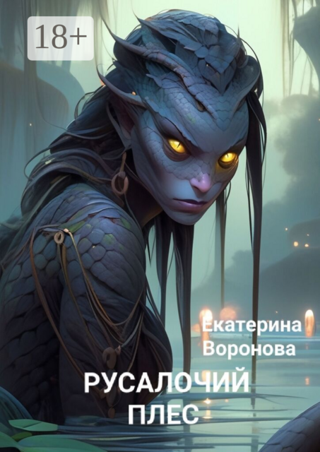 Русалочий плес