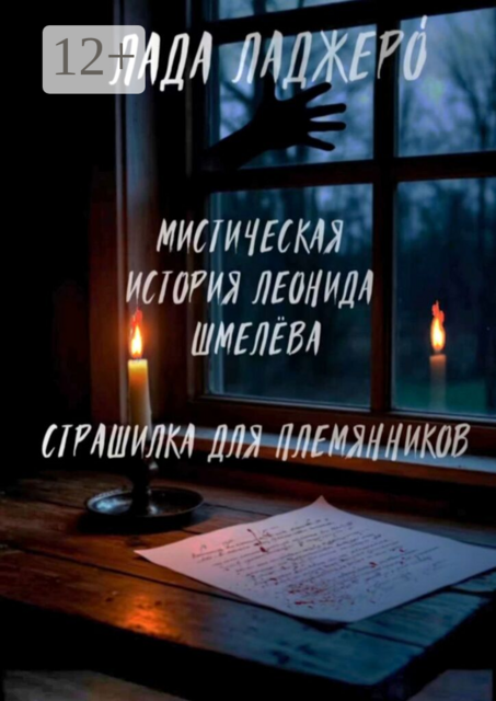 Мистическая история Леонида Шмелёва «Страшилка для племянников»