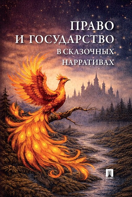 Право и государство в сказочных нарративах. Монография