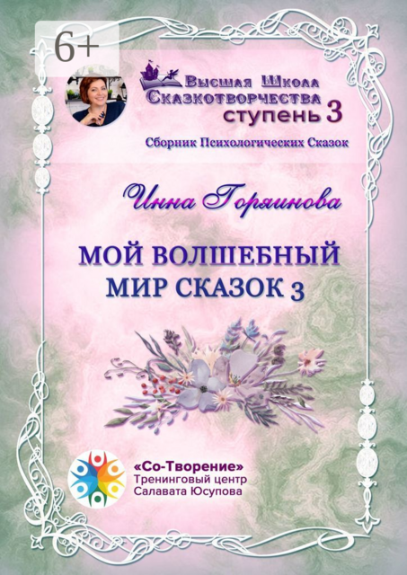 Мой волшебный мир сказок — 3