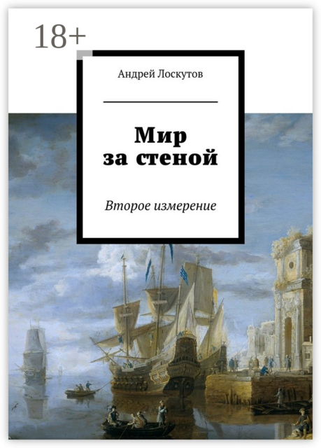 Мир за стеной. Второе измерение