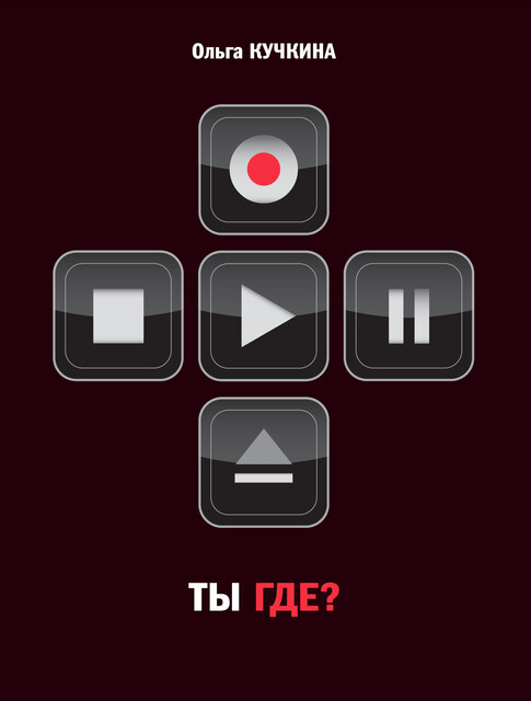 Ты где