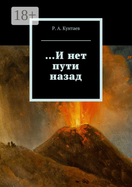 И нет пути назад