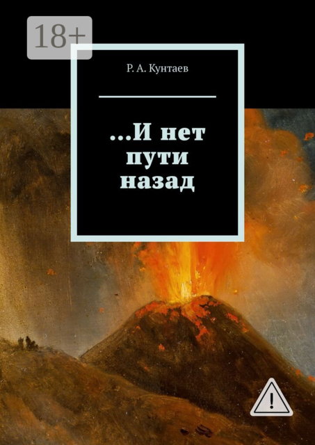 …И нет пути назад