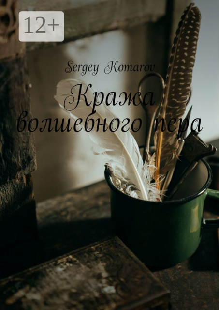 Кража волшебного пера, Sergey Komarov