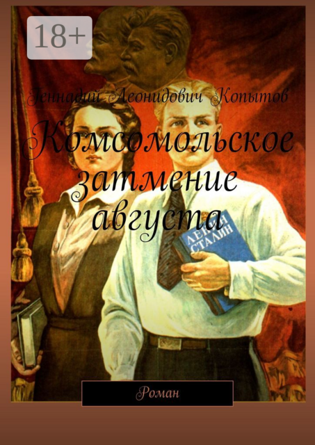 Комсомольское затмение августа