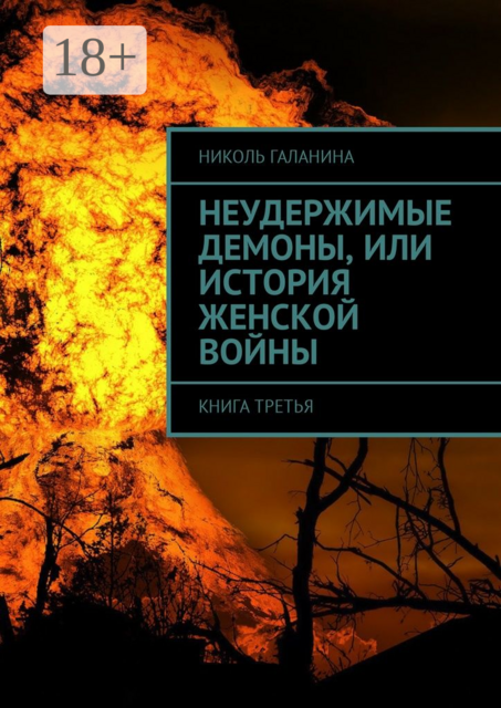 Неудержимые демоны, или История женской войны. Книга третья