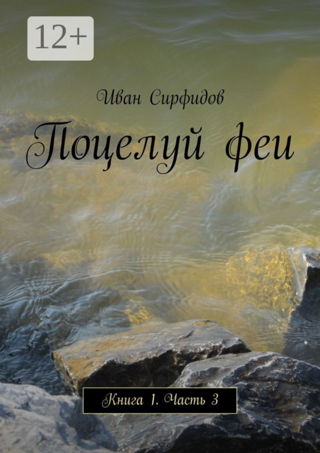 Поцелуй феи. Книга 1. Часть 3