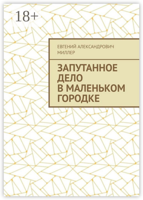 Запутанное дело в маленьком городке