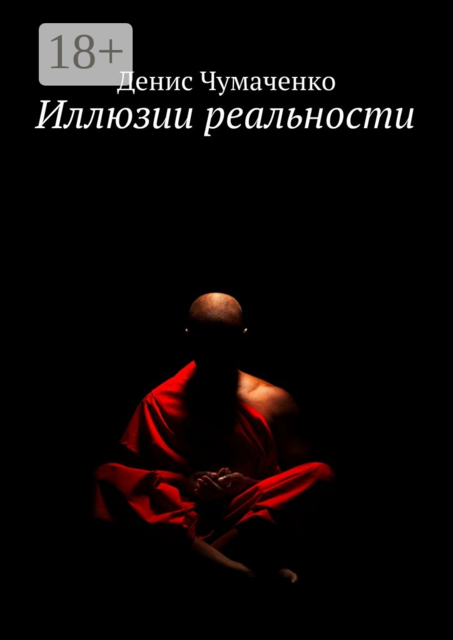 Иллюзии реальности