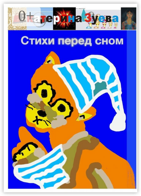 Стихи перед сном