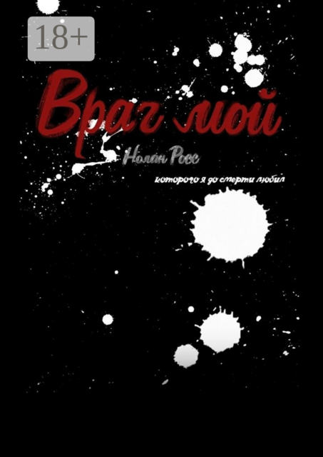 Враг мой, которого я до смерти любил, Нолан Росс