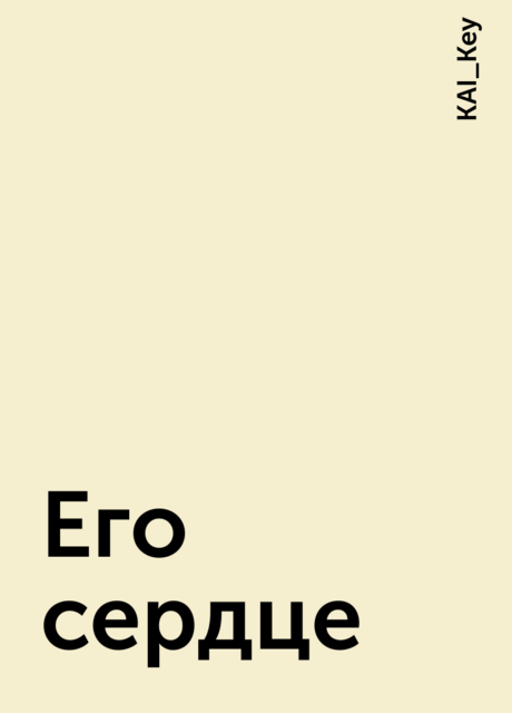 Его сердце, KAI_Key