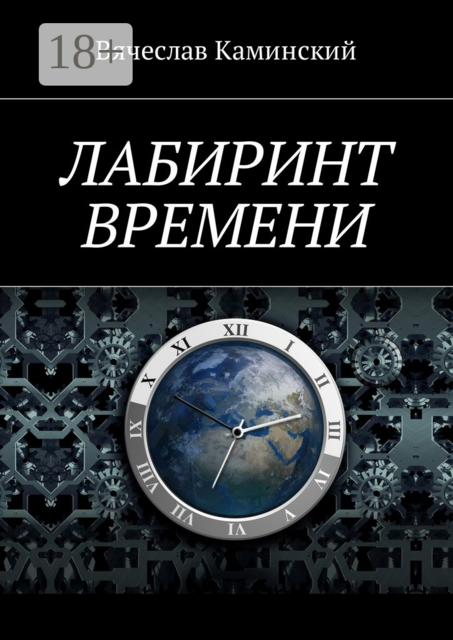 Лабиринт времени, Вячеслав Каминский