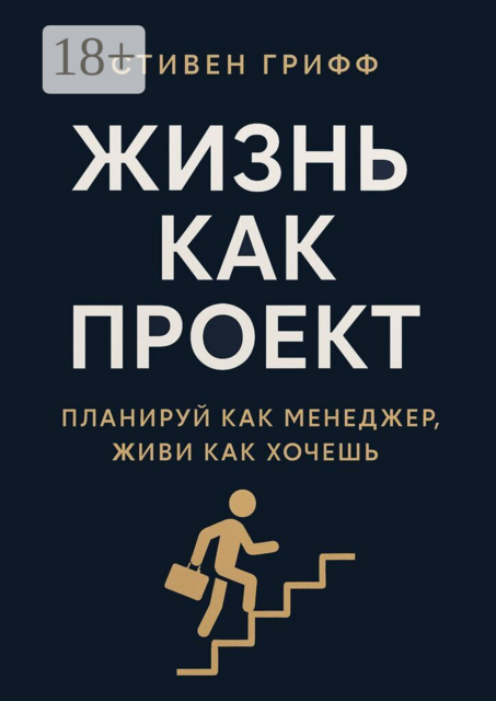 Жизнь как проект. Планируй как менеджер, живи как хочешь