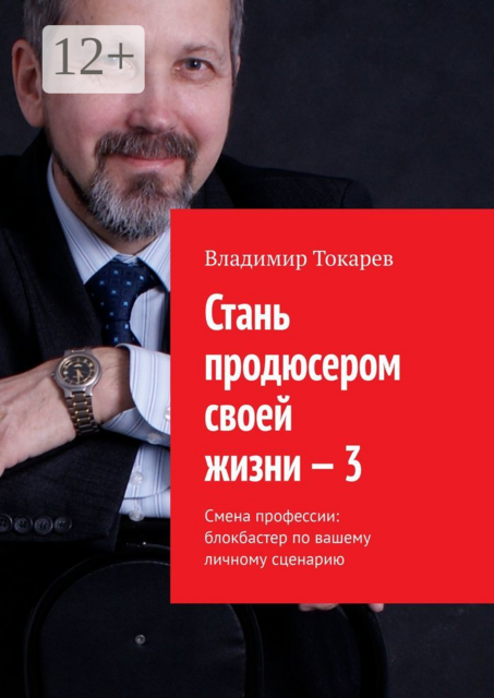 Стань продюсером своей жизни — 3. Смена профессии: блокбастер по вашему личному сценарию, Владимир Токарев