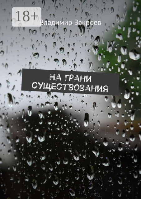 На грани существования