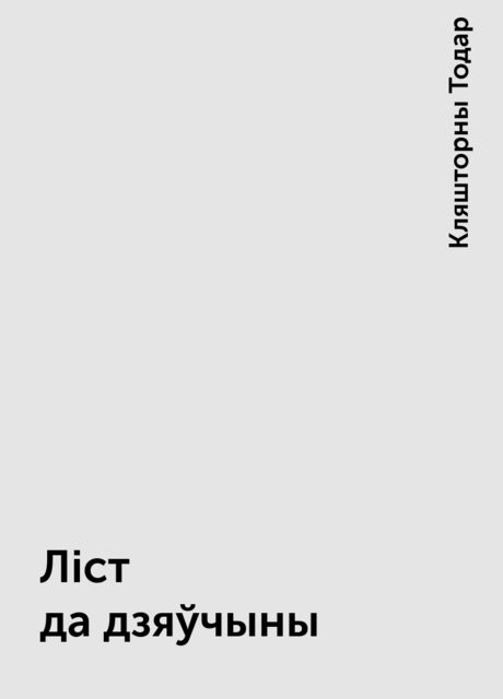 Ліст да дзяўчыны