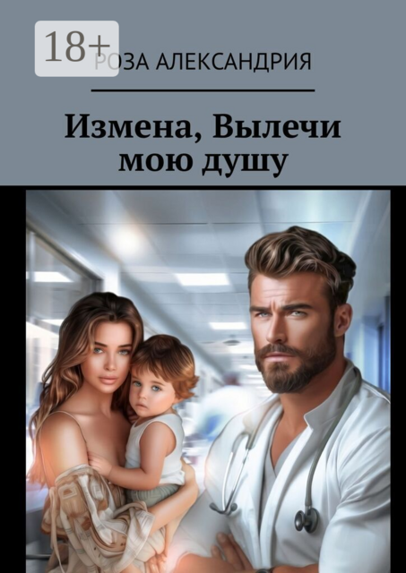 Измена. Вылечи мою душу