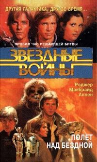 Кореллианская трилогия. Книга 3. Полет над бездной