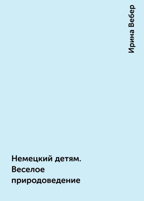 Немецкий детям. Веселое природоведение