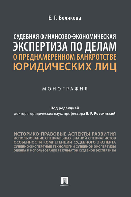 Судебная финансово-экономическая экспертиза по делам о преднамеренном банкротстве юридических лиц. Монография