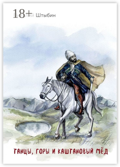 Танцы, горы и каштановый мёд, Виталий Штыбин