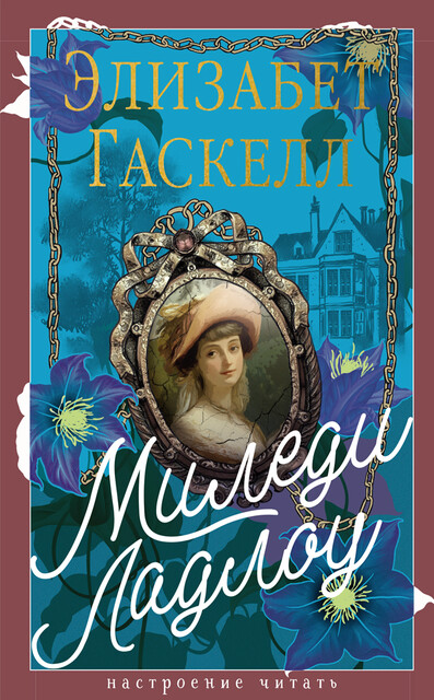 Миледи Ладлоу