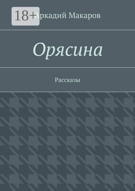 Орясина