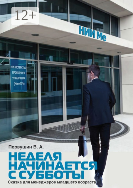 Неделя начинается с субботы. Сказка для менеджеров младшего возраста, Владимир Первушин