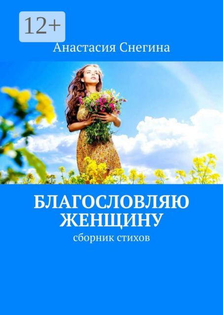 Благословляю женщину