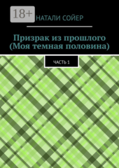 Призрак из прошлого