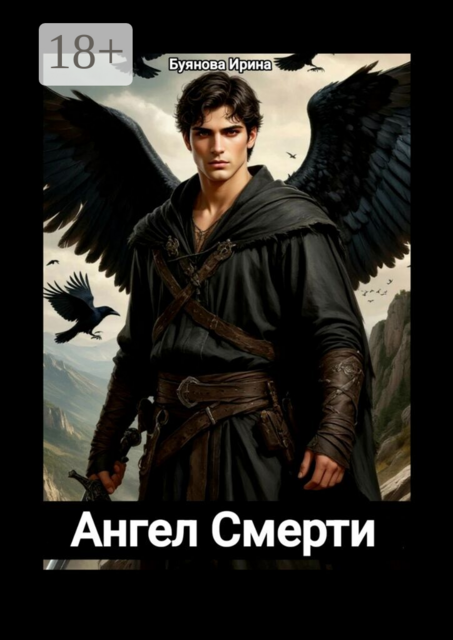 Ангел смерти