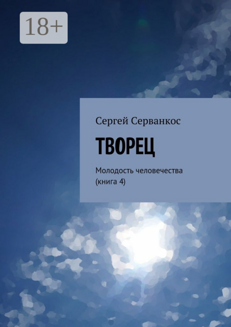 Творец. Молодость человечества (книга 4)