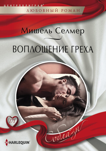 Воплощение греха, Мишель Селмер