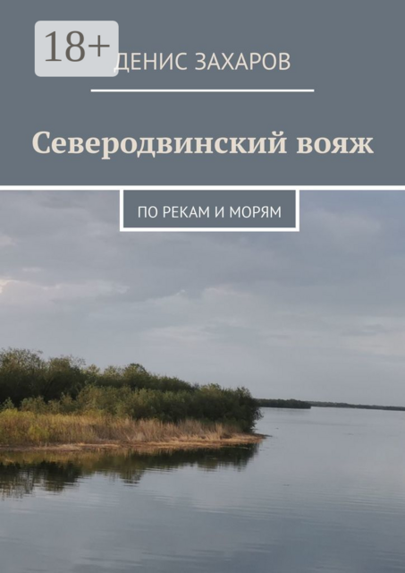 Северодвинский вояж. По рекам и морям