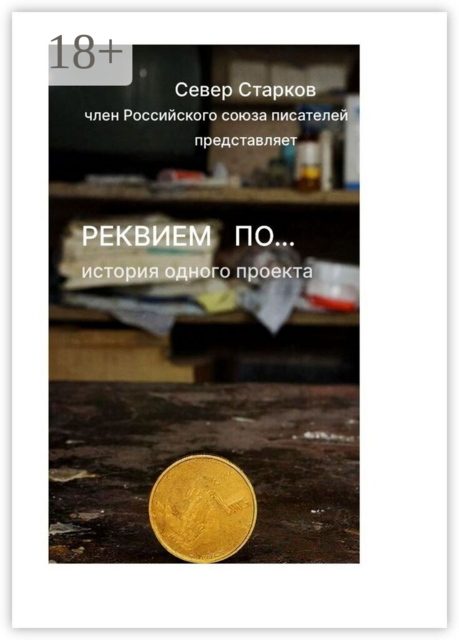 Реквием по…