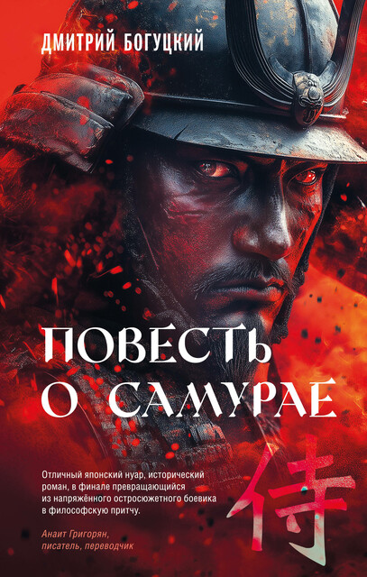 Повесть о самурае, Дмитрий Богуцкий