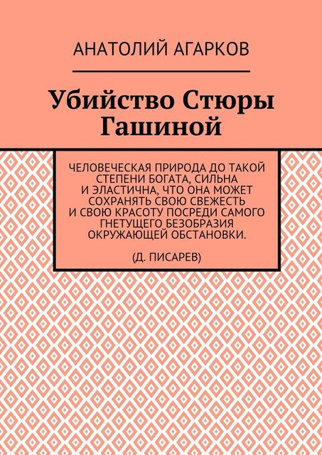 Убийство Стюры Гашиной