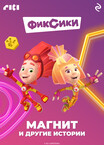 Фиксики. Мультколлекция