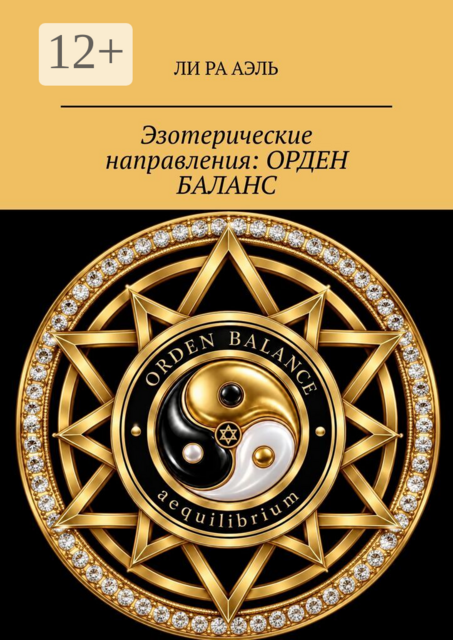 Эзотерические направления: Орден Баланс
