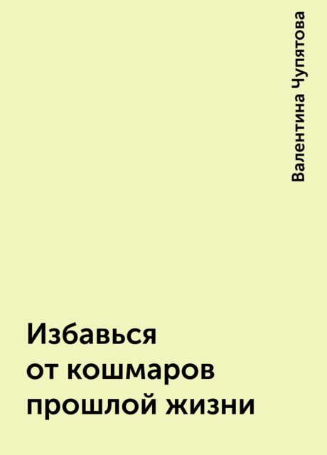 Избавься от кошмаров прошлой жизни