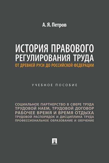 История правового регулирования труда: от Древней Руси до Российской Федерации
