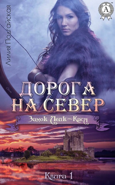 Дорога на Север зл-1