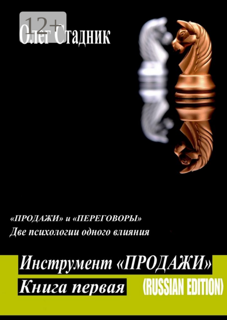 Инструмент «Продажи». «Продажи» и «Переговоры». Две психологии одного влияния, Олег Стадник