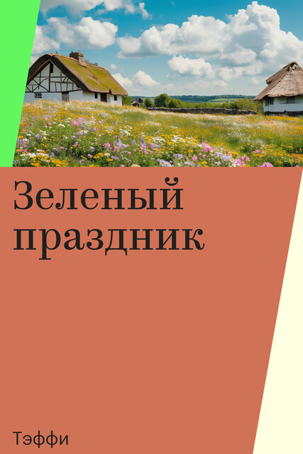 Зеленый праздник