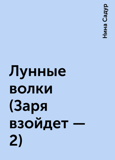 Лунные волки (Заря взойдет - 2)