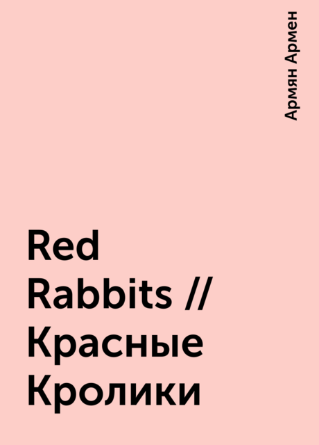 Red Rabbits // Красные Кролики, Армян Армен