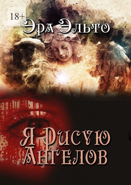 Я рисую ангелов, Эра Эльто