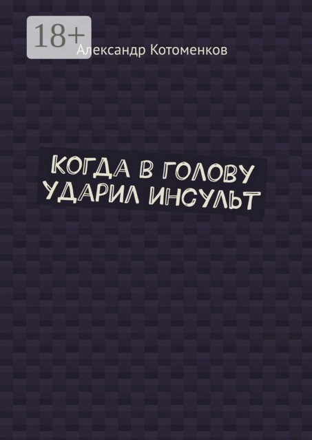 Когда в голову ударил инсульт, Александр Котоменков